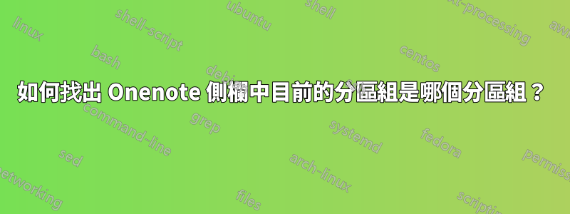 如何找出 Onenote 側欄中目前的分區組是哪個分區組？