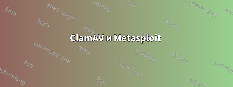 ClamAV и Metasploit