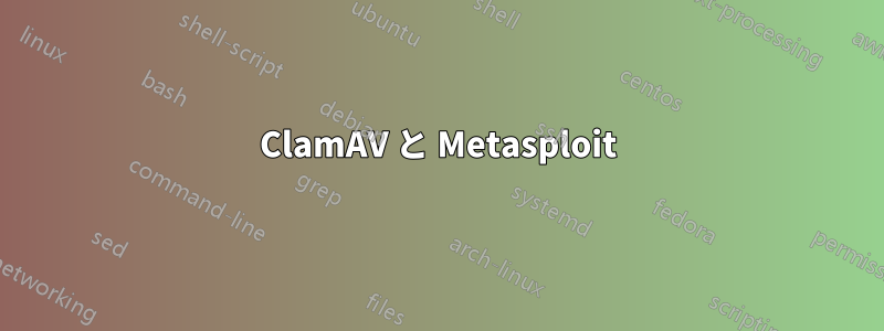 ClamAV と Metasploit