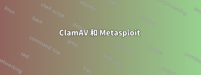 ClamAV 和 Metasploit