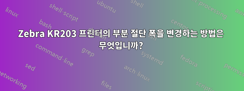 Zebra KR203 프린터의 부분 절단 폭을 변경하는 방법은 무엇입니까?