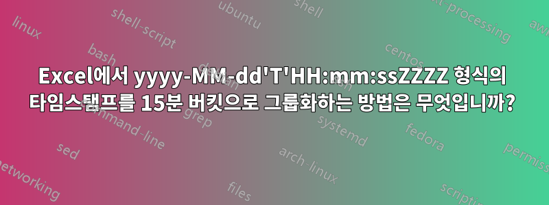 Excel에서 yyyy-MM-dd'T'HH:mm:ssZZZZ 형식의 타임스탬프를 15분 버킷으로 그룹화하는 방법은 무엇입니까?