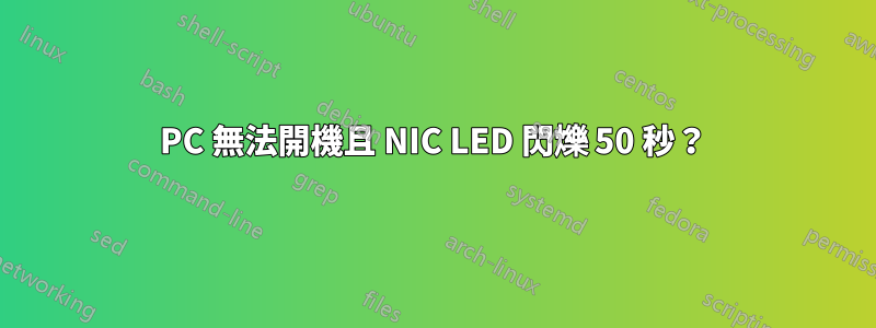 PC 無法開機且 NIC LED 閃爍 50 秒？