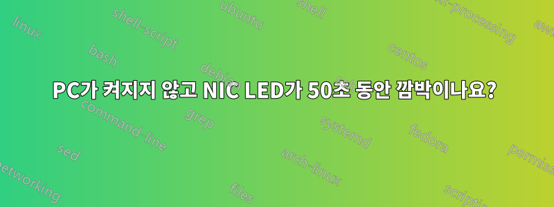 PC가 켜지지 않고 NIC LED가 50초 동안 깜박이나요?