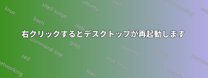 右クリックするとデスクトップが再起動します