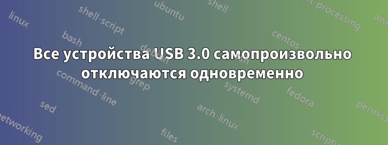 Все устройства USB 3.0 самопроизвольно отключаются одновременно