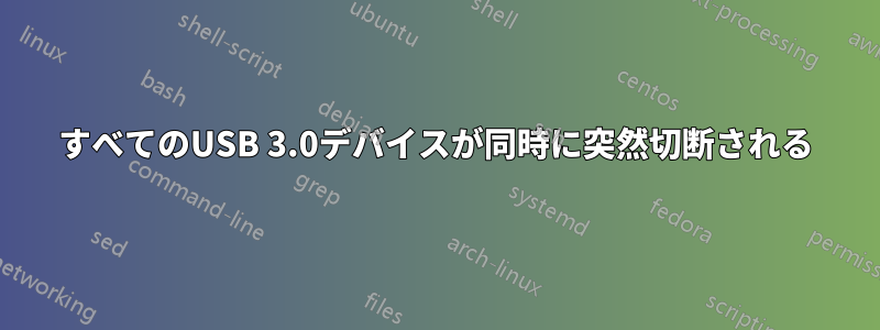 すべてのUSB 3.0デバイスが同時に突然切断される