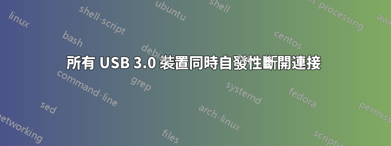 所有 USB 3.0 裝置同時自發性斷開連接