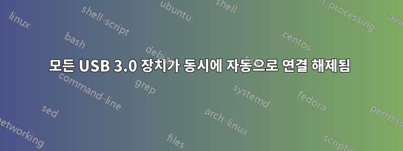 모든 USB 3.0 장치가 동시에 자동으로 연결 해제됨