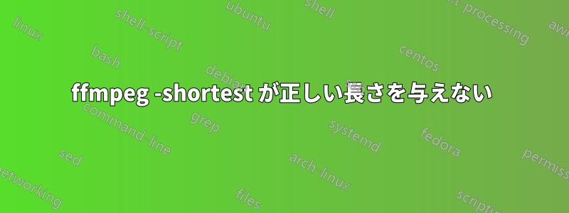 ffmpeg -shortest が正しい長さを与えない