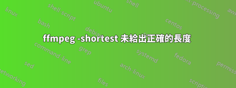 ffmpeg -shortest 未給出正確的長度