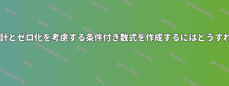 同じ行内での合計とゼロ化を考慮する条件付き数式を作成するにはどうすればよいですか?