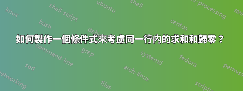 如何製作一個條件式來考慮同一行內的求和和歸零？