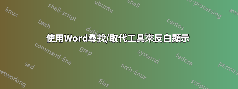 使用Word尋找/取代工具來反白顯示