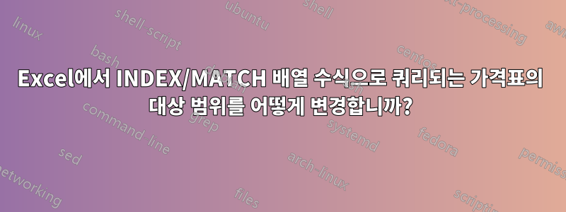 Excel에서 INDEX/MATCH 배열 수식으로 쿼리되는 가격표의 대상 범위를 어떻게 변경합니까?