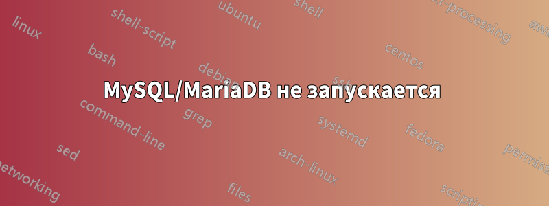 MySQL/MariaDB не запускается