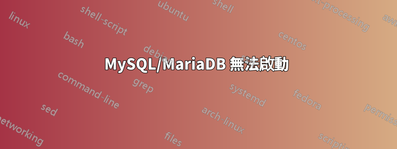 MySQL/MariaDB 無法啟動