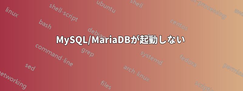 MySQL/MariaDBが起動しない