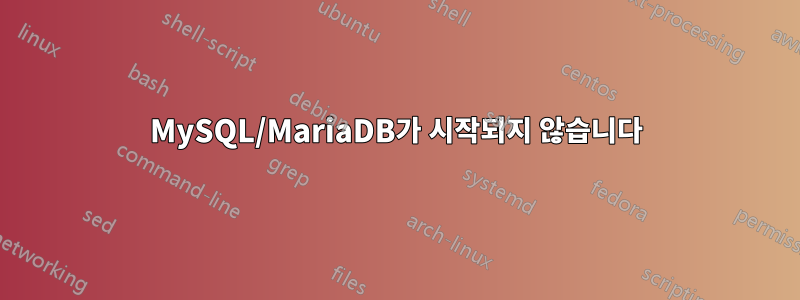 MySQL/MariaDB가 시작되지 않습니다