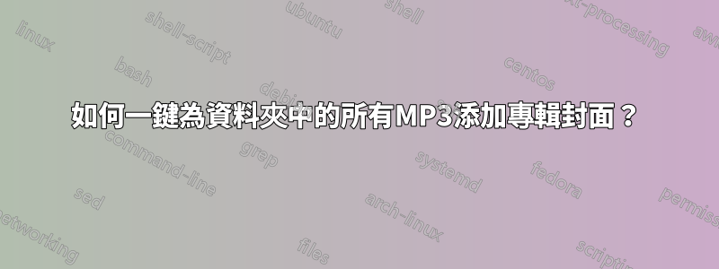 如何一鍵為資料夾中的所有MP3添加專輯封面？