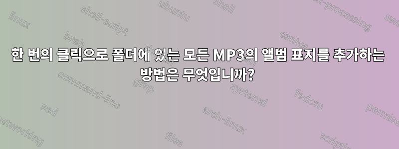 한 번의 클릭으로 폴더에 있는 모든 MP3의 앨범 표지를 추가하는 방법은 무엇입니까?