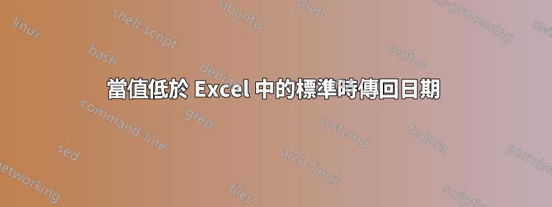 當值低於 Excel 中的標準時傳回日期