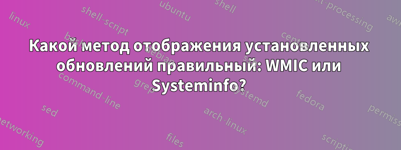 Какой метод отображения установленных обновлений правильный: WMIC или Systeminfo?