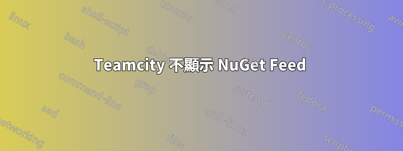 Teamcity 不顯示 NuGet Feed