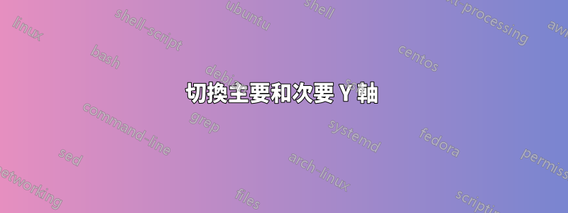 切換主要和次要 Y 軸