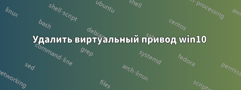 Удалить виртуальный привод win10