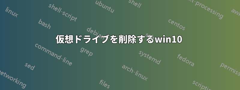 仮想ドライブを削除するwin10