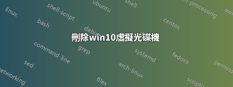 刪除win10虛擬光碟機