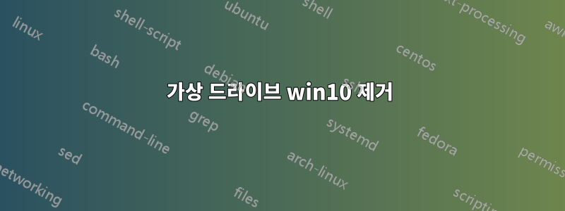 가상 드라이브 win10 제거