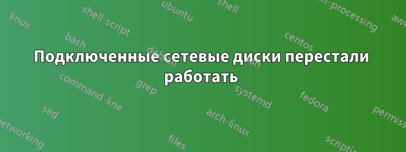 Подключенные сетевые диски перестали работать