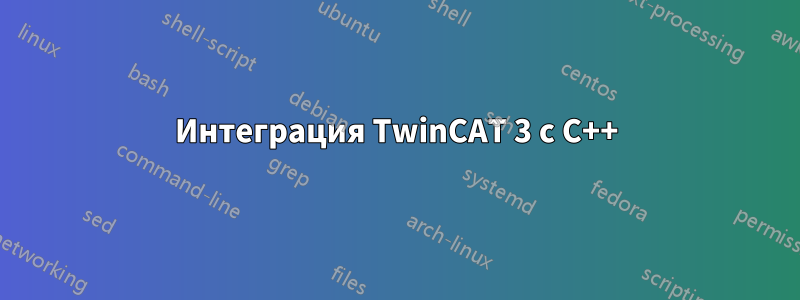 Интеграция TwinCAT 3 с C++