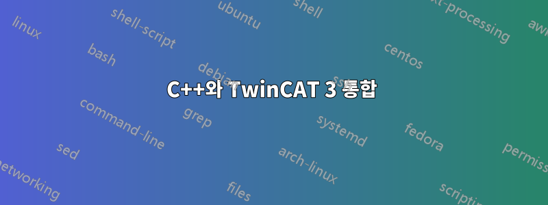 C++와 TwinCAT 3 통합