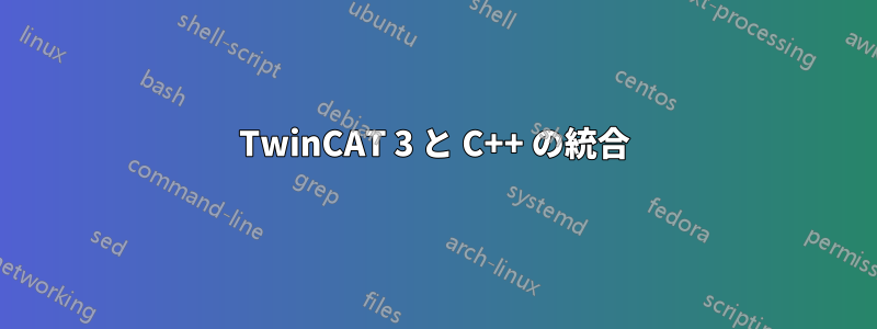 TwinCAT 3 と C++ の統合