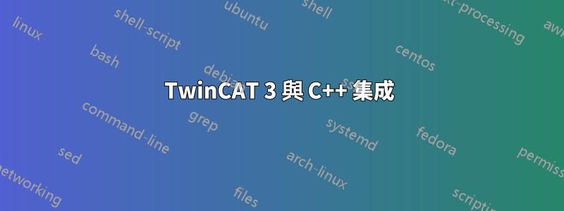 TwinCAT 3 與 C++ 集成