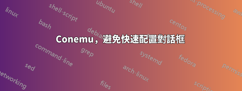 Conemu，避免快速配置對話框