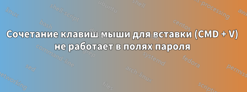 Сочетание клавиш мыши для вставки (CMD + V) не работает в полях пароля