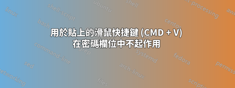 用於貼上的滑鼠快捷鍵 (CMD + V) 在密碼欄位中不起作用