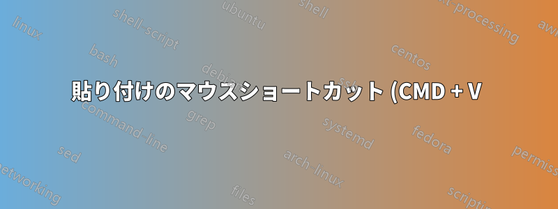 貼り付けのマウスショートカット (CMD + V) がパスワードフィールドで機能しない