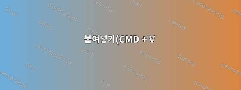 붙여넣기(CMD + V)에 대한 마우스 단축키가 비밀번호 필드에서 작동하지 않습니다.