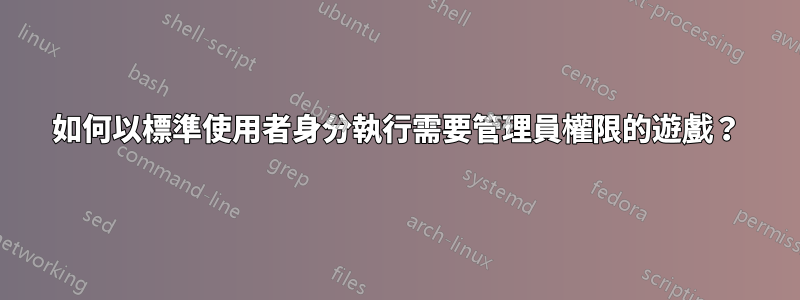 如何以標準使用者身分執行需要管理員權限的遊戲？