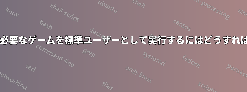 管理者権限が必要なゲームを標準ユーザーとして実行するにはどうすればよいですか?