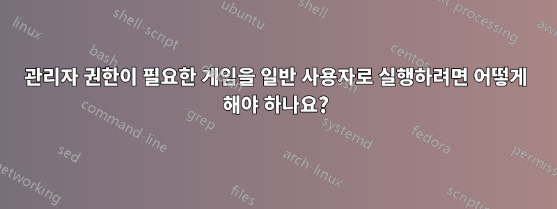 관리자 권한이 필요한 게임을 일반 사용자로 실행하려면 어떻게 해야 하나요?