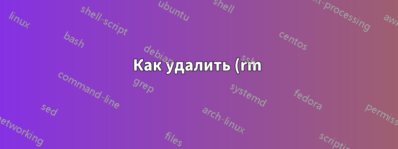 Как удалить (rm) файлы при монтировании CIFS, если имя файла содержит двоеточие (:) или другие специальные символы?