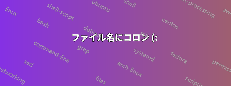 ファイル名にコロン (:) またはその他の特殊文字が含まれている場合、CIFS マウント上のファイルを削除 (rm) するにはどうすればよいですか?