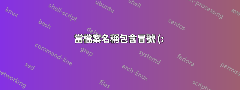 當檔案名稱包含冒號 (:) 或其他特殊字元時,如何刪除 CIFS 掛載上的 (rm) 檔案?