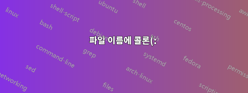 파일 이름에 콜론(:)이나 기타 특수 문자가 포함된 경우 CIFS 마운트에서 (rm) 파일을 삭제하는 방법은 무엇입니까?